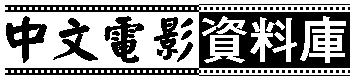 Chinese Movie Database LINK